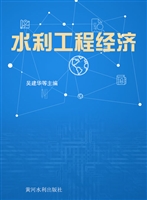 水利工程经济