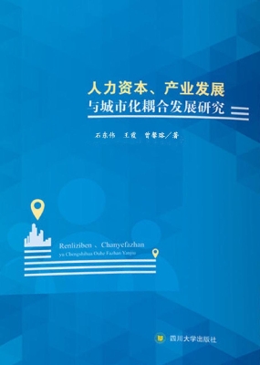 人力资本、产业发展与