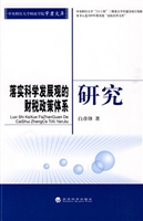 落实科学发展观的财税