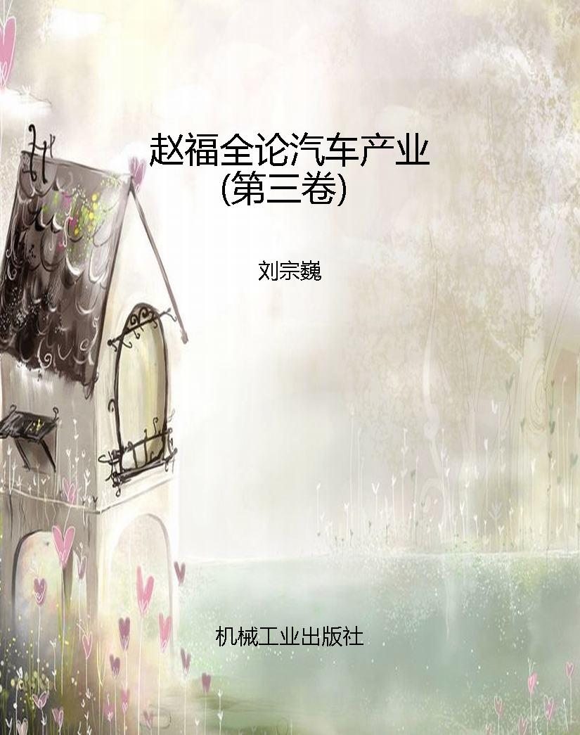 赵福全论汽车产业（第三