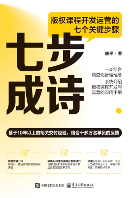 七步成诗：版权课程开发