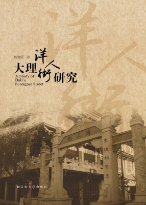 大理洋人街研究