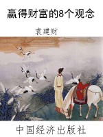 赢得财富的8个观念