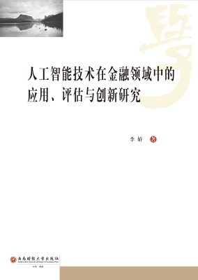 人工智能技术在金融领