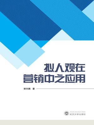 拟人观在营销中之应用