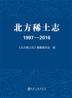 北方稀土志（1997-2016）