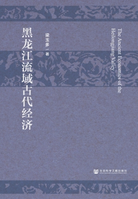 黑龙江流域古代经济