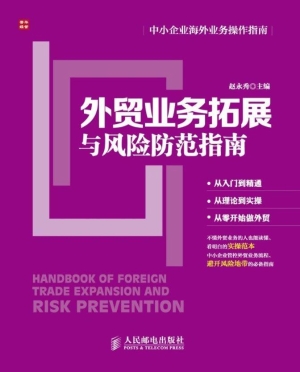 外贸业务拓展与风险防