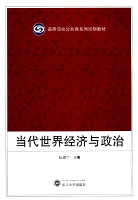 当代世界经济与政治