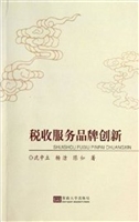 税收服务品牌创新
