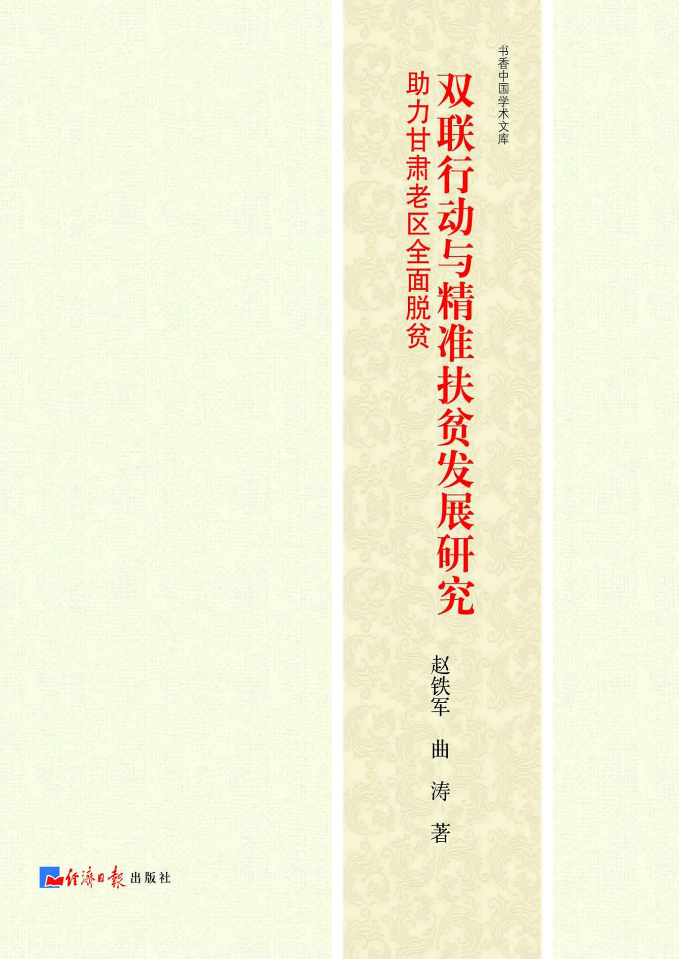 双联行动与精准扶贫发