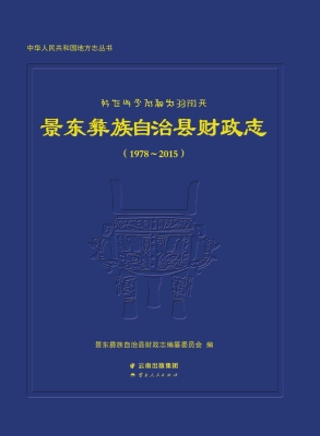 景东彝族自治县财政志