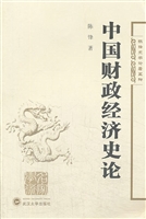 中国财政经济史论
