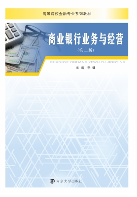 商业银行业务与经营