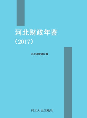 河北财政年鉴（2017）