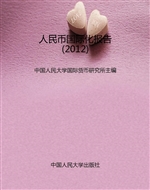 人民币国际化报告（2012