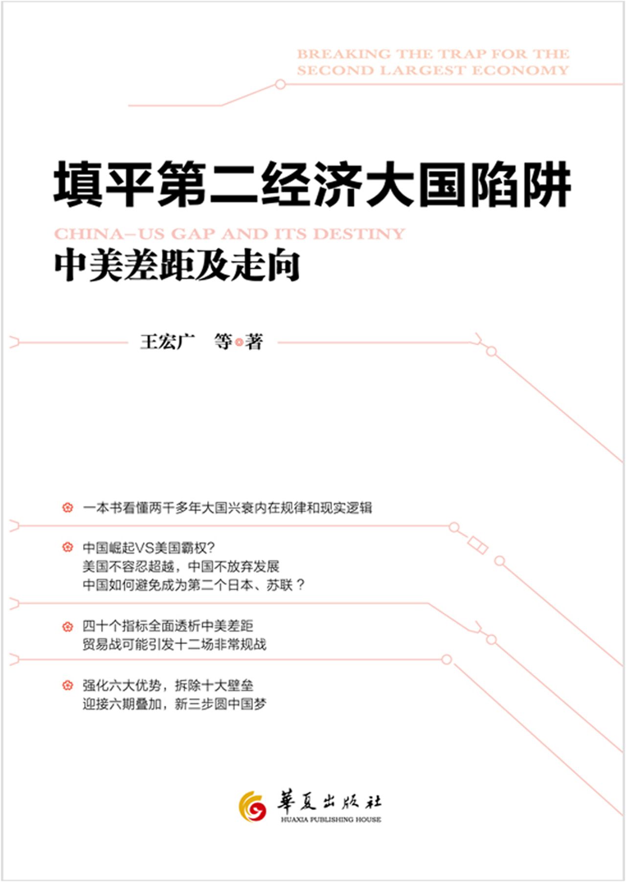 填平第二经济大国陷阱