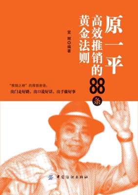 原一平高效推销88法