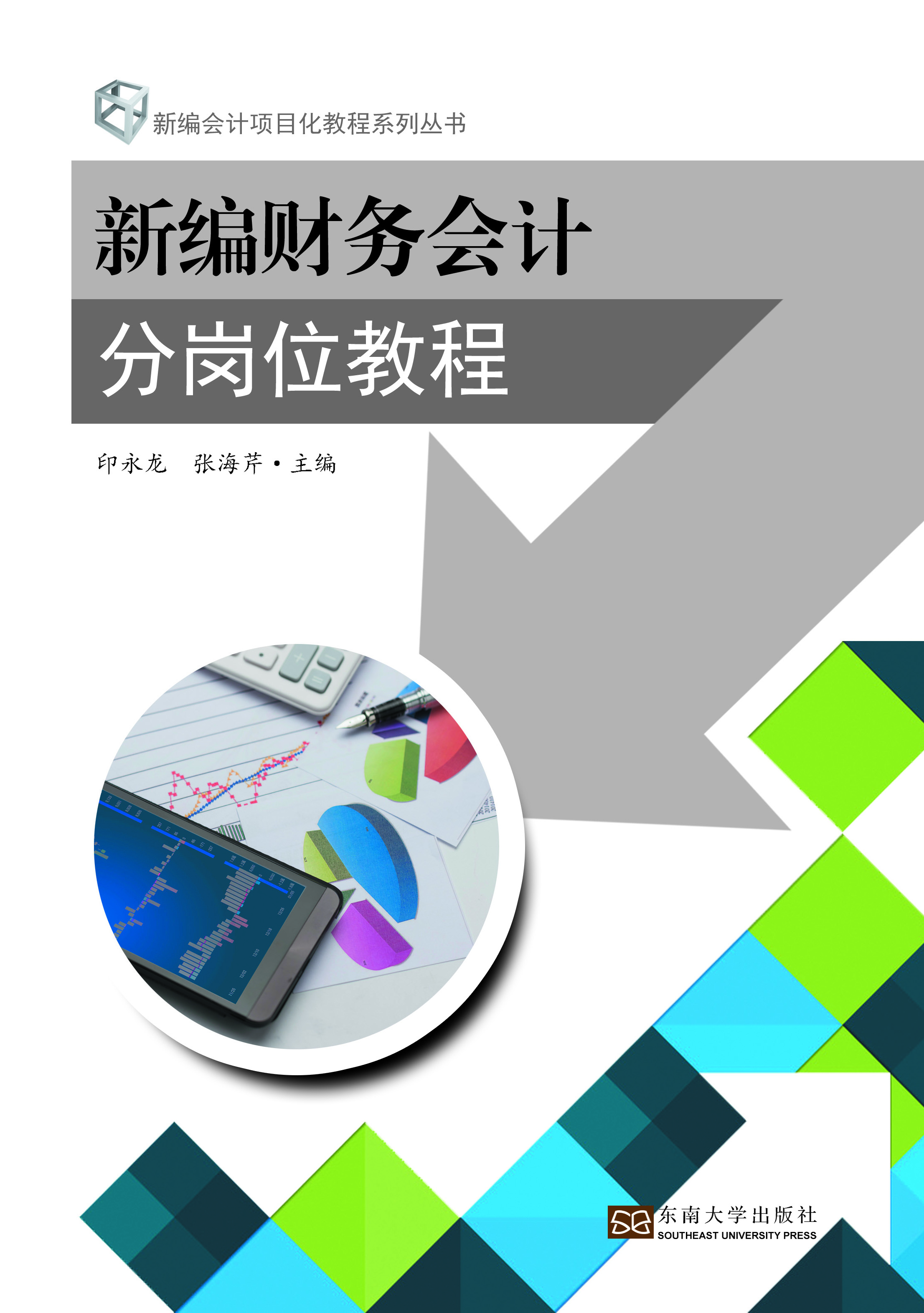 新编财务会计分岗位教