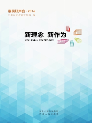 新理念 新作为