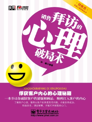 销售拜访的心理破局术