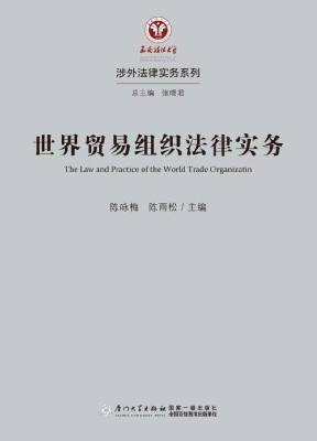 世界贸易组织法律实务