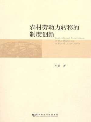 农村劳动力转移的制度