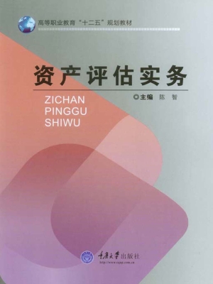 资产评估实务