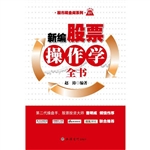 新编股票操作学全书
