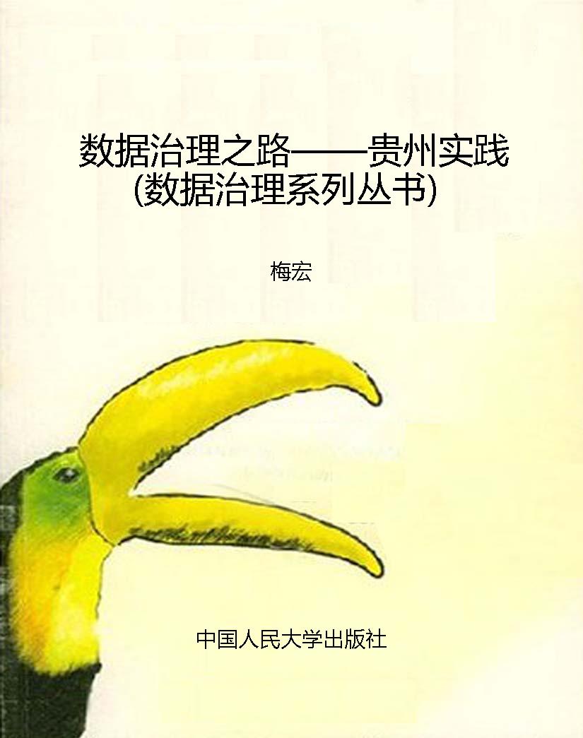 数据治理之路——贵州