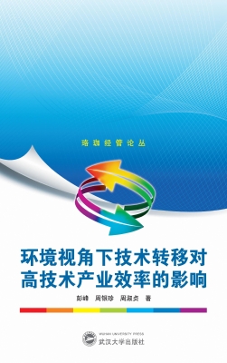 环境视角下技术转移对
