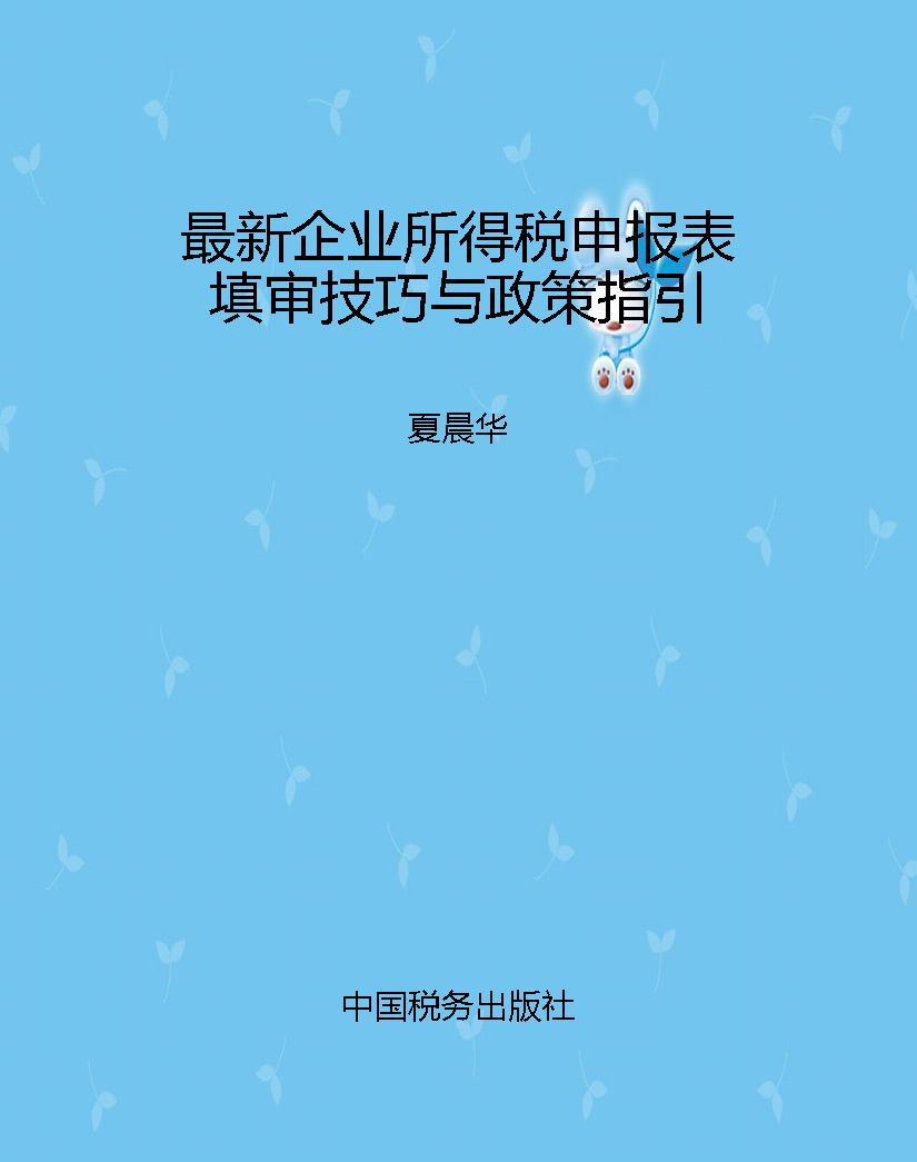 最新企业所得税申报表