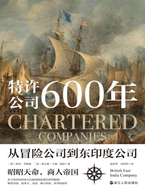 特许公司600年：从冒险
