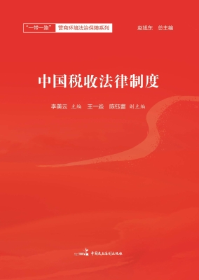 中国税收法律制度