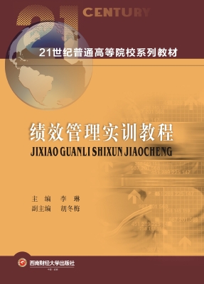绩效管理实训教程