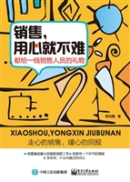 销售，用心就不难