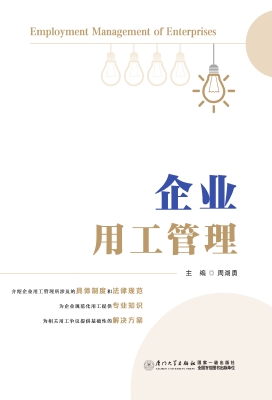 企业用工管理