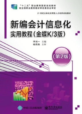 新编会计信息化实用教