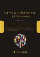 33年中国社会价值观念