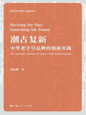 潮古复新——中华老字