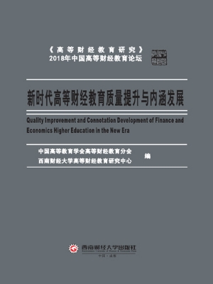 新时代高等财经教育质