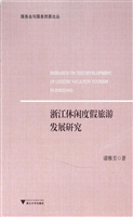 浙江休闲度假旅游发展