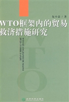 WTO框架内的贸易救济
