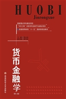 货币金融学