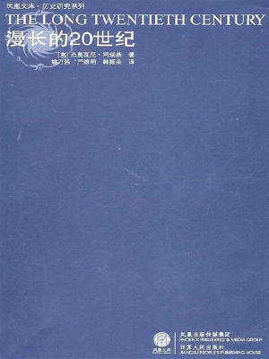漫长的20世纪