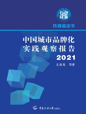 中国城市品牌化实践观