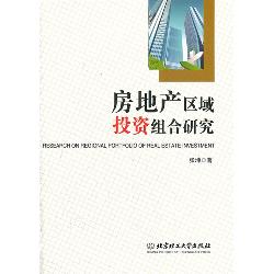 房地产区域投资组合研