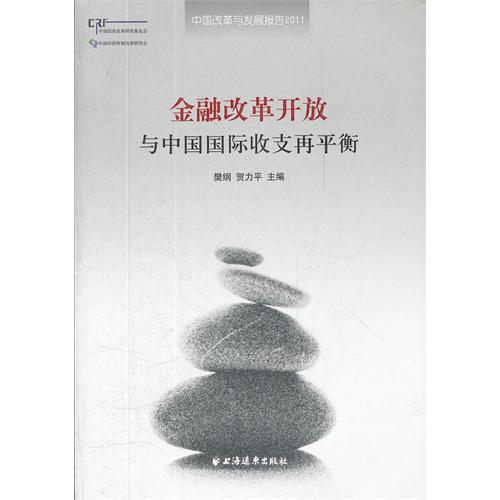 金融改革开放与中国国