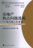 房地产热点问题透视：来