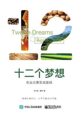 十二个梦想——农业众